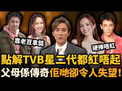 TVB 星二代惹人嫌！硬捧唔紅演技差，靠老豆攞獎惹全網狂罵！醜樣仲要硬闖娛樂圈！只有佢唔靠父母爆紅香港！#TVB #星二代