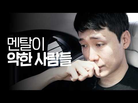 멘탈이 약한 사람들의 특징