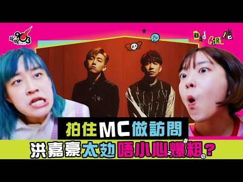【節目重溫】拍住MC做訪問 洪嘉豪太攰唔小心爆粗😱？︱《Bad Girl佬》