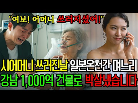 시어머니 뇌출혈로 쓰러진날, 친정식구와 일본 온천여행 떠난 며느리, 즉시 이혼하고 강남 1,000억 건물로 피눈물나게 복수했습니다ㅣ오디오북ㅣ라디오사연