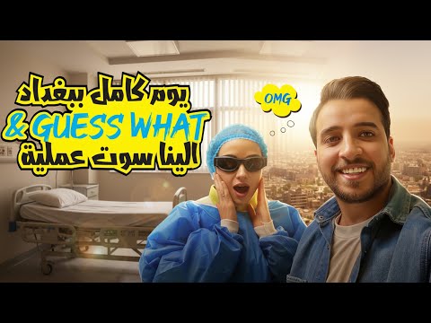 انتقلنا نعيش في بغداد 😍 وسويت عمليه🥲