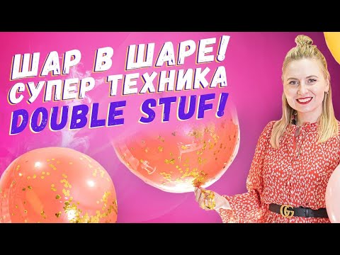 Как сделать шар в шаре! Техника DOUBLE STUFF. Секреты аэродизайна  Идеи для бизнеса с нуля 2021