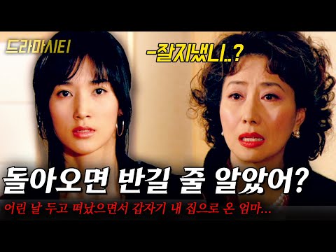 [드라마시티] 자식 버릴 땐 언제고..!! 어린 날 두고 남자랑 미국으로 떠났으면서 갈 데가 없어 내 집으로 온 엄마... |여우야 여우야| | KBS 2005.02.27