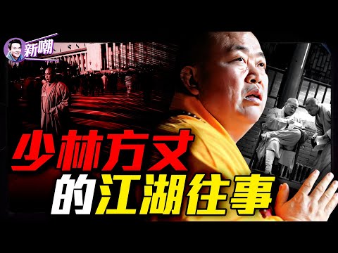 穿16萬袈裟戴上千萬佛珠，情婦打理海外資產，釋永信和他的少林寺商業帝國！涉入權鬥和分贓不均，釋永信玩火自焚！『新聞最嘲點 姜光宇』2025.0728