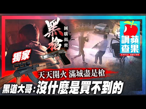 黑槍團購揭密天天開火滿城盡是槍　黑道大哥：沒什麼是買不到的 #獨家 | 台灣新聞 Taiwan 蘋果新聞網