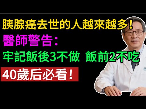 胰腺癌是“吃”出來的！ 醫師：飯後「3件事」千萬別做，飯前「2件事」是禁忌！ #健康知识#老年健康#健康养生#健康之眼