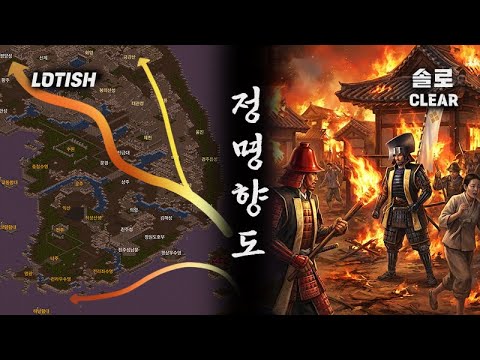조선을 불태워버리는 구로다 Lotrish 정명향도 0.4 솔로클리어