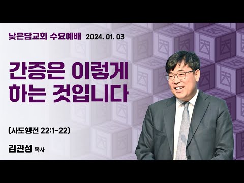 김관성 목사  낮은담교회 수요예배   2024. 1. 3  “간증은 이렇게 하는 것입니다”  사도행전 22:1-22