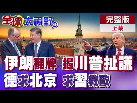 川普國情咨文大談美伊談判 德黑蘭痛批內容漫天大謊! 德國總理"梅爾茨"訪華會見習近平 急盼北京出手救經濟【全球大視野】完整版上集 ‪@全球大視野Global_Vision