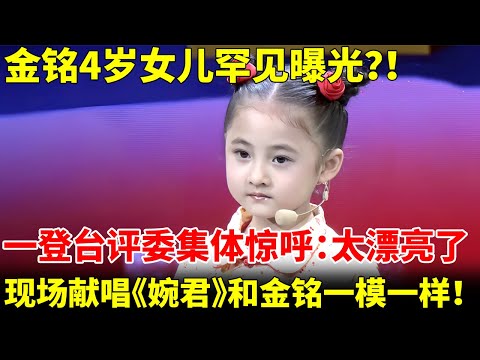 金铭4岁“女儿”罕见曝光！一登台评委集体惊呼：太漂亮了，现场献唱《婉君》简直和妈妈一模一样！【我家大明星】