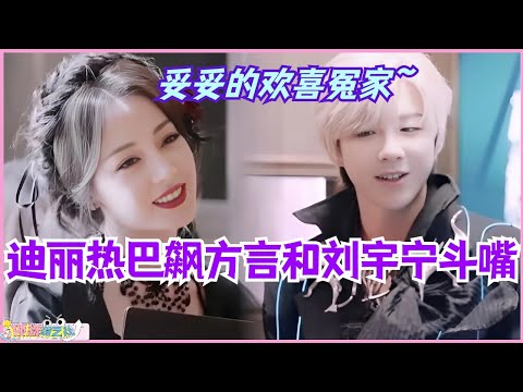 【MultiSub】迪丽热巴飙方言和刘宇宁斗嘴 一言不合开始念中药名字！好好好你俩真是欢喜冤家！#开始推理吧 #综艺 #娱乐 #迪丽热巴 #张凌赫 #刘宇宁 #dilraba