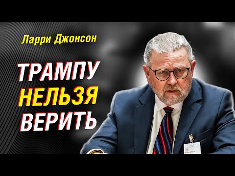 ЛАРРИ ДЖОНСОН (ЭКС-ЦРУ): ПОЧЕМУ «СДЕЛКИ» НЕ БУДЕТ?!