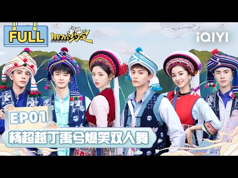 【SUB】EP1 混乱团战杨超越“杀疯了”!丁禹兮失言被超越警告! | 100万个约定之七时吉祥 FULL | As You Wish: Love You Seven Times | iQIYI精选