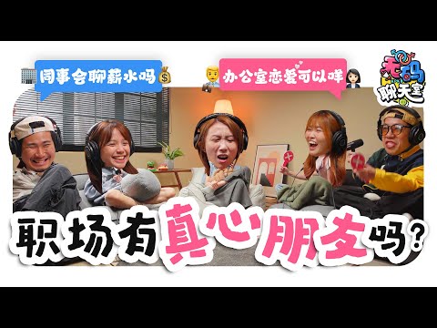 同事能做知心朋友吗💔?? 办公室恋情有什么问题❌ 职场上最想逃避的话题 直接开聊! |【无码聊天室】｜低清Dissy｜