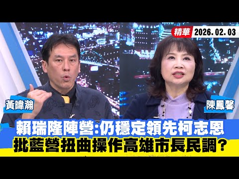 【#少康大人物】賴瑞隆陣營:仍穩定領先柯志恩 批藍營扭曲操作高雄市長民調? 20260203|#黃暐瀚 #陳鳳馨