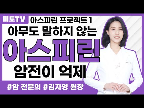 암전이를 막는 아스피린(30~40%)