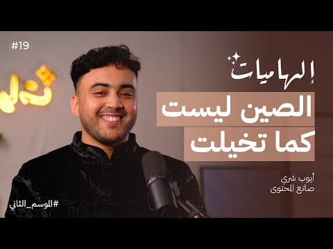 أيوب شيري : خسرت حلمي او حياتي تغيرت | بودكاست إلهاميات