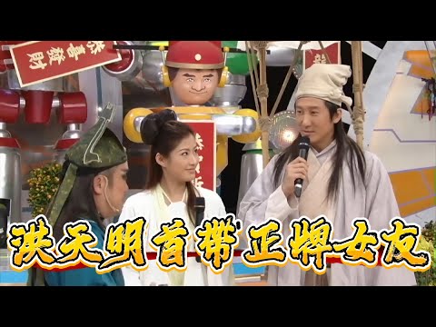 洪天明官宣既視感!獎門人首帶正牌女友,周家蔚霸氣宣主权【鐵甲無敵獎門人】