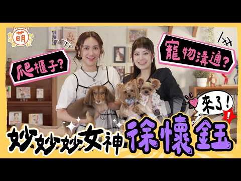 [SUB] EP1 妙妙妙女神 徐懷鈺 來了！和 Sandy 聊天聊到MIC Drop？獨自上演爬櫃子戲碼 攔都攔不住！？【 萌寵明星粗乃玩 】完整版 @haveapetday  Sandy 徐懷鈺