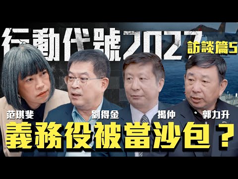 共軍侵台部隊改從天上來？ 台灣想抵抗需30萬軍隊？ | ft.揭仲 博士、陸軍備役少將 郭力升、陸軍退役中將 劉得金 《行動代號2027-訪談篇》5