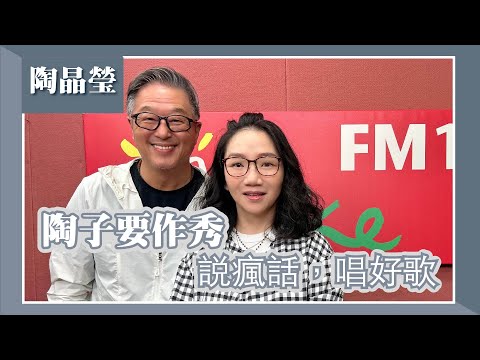【陶子要作秀—說瘋話,唱好歌】專訪 陶晶瑩|欸!我說到哪裡了?2024.05.23