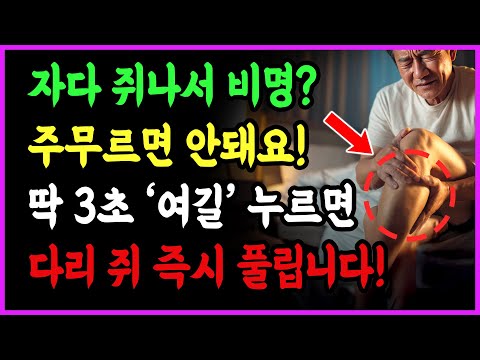 다리 쥐 났을 때? 잘못하면 죽을 수도 있습니다! 응급처치 60대이상, 필수 건강정보 | 다리 쥐났을때 대처법