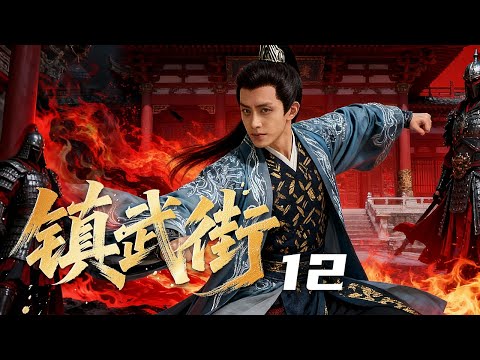 【古装电视剧】镇武街12丨门派嫡子#敖瑞鹏 被异母兄长下了奇毒，唯有至亲换血方能挽救？#邓超元 #engsub