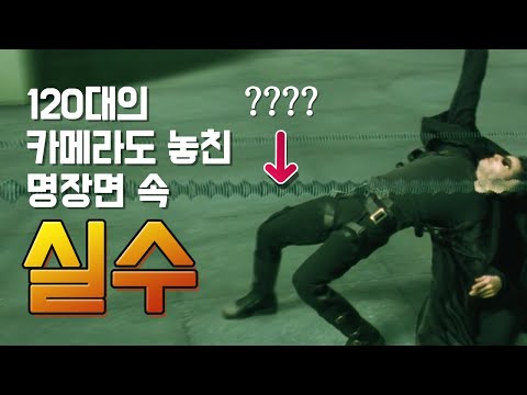 [매트릭스]의 실수와 숨겨진 이야기 23가지