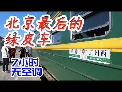 7小时硬座没空调的老绿皮火车，为什么比高铁还舒服