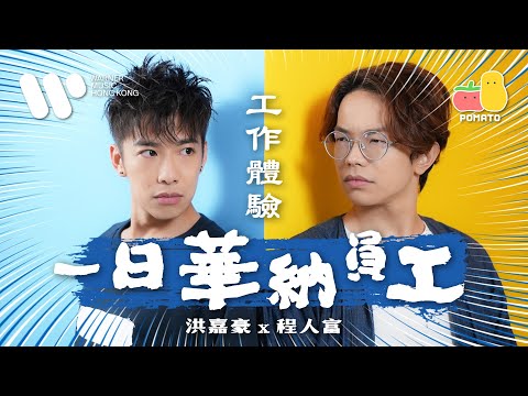 【人富要走了 😢】程人富加入華納追逐歌手夢，毅然離開小薯茄 🎊 Feat. 洪嘉豪、MC張天賦、JUDE、陳蕾、張蔓姿、Dear Jane｜Pomato 小薯茄