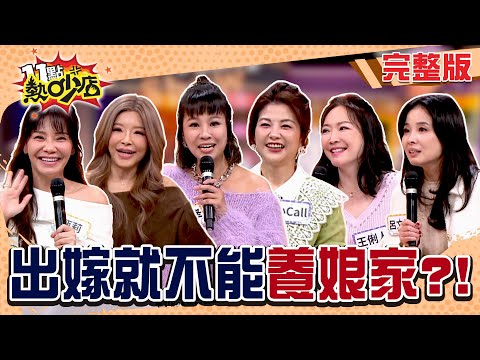 看完不恐婚再結！解密安心亞不嫁阿Ken？！李愛綺借錢給娘家被刁難？甄莉買車給家裡被先生罵?#11點熱吵店20260128(完整版)│#王俐人#李愛綺#甄莉#小Call#林咚咚#呂文婉#阿Ken#唐綺陽