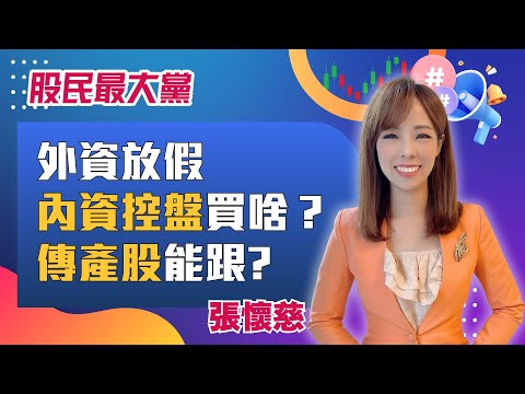 外資放假內資控盤買啥? 近三日買超多為傳產股! 能跟著佈局嗎?【股民最大黨-關鍵權值股】｜主播 張懷慈｜＃股民最大黨 20251218｜三立iNEWS