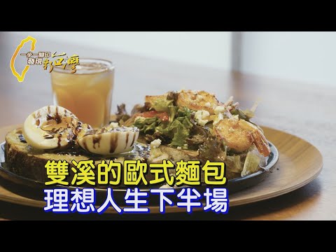 〔新北〕人生的選擇！放棄大陸經商機會  他自學歐式麵包找到理想新人生∣一步一腳印【做麵包理想第二人生】20250112