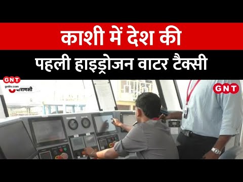 Varanasi में देश की पहली Hydrogen Water Taxi का शुभारंभ, जानिए इसकी खासियत