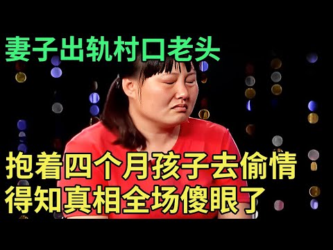 妻子出轨村口老头,抱着四个月孩子去偷情,谁料妻子伤痕累累上台,全场傻眼了【王芳王为念调解】