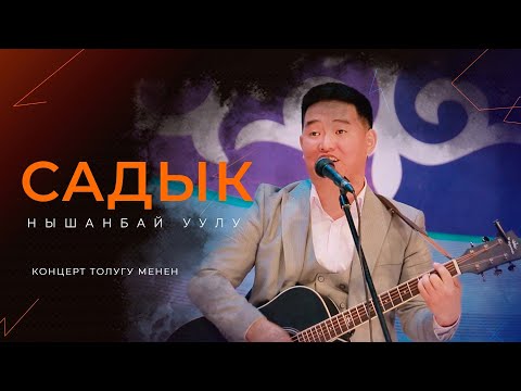 СНОС Унивсерсал командасындагы САДЫК концерт берди