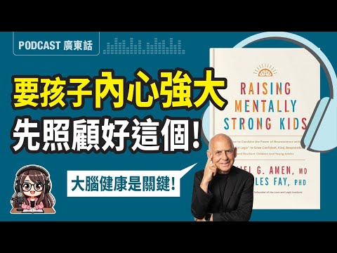 【心智教養01】精神科+心理醫生教你：由大腦出發培養「內心強大」的孩子！廣東話 Podcast | 莎莎說書