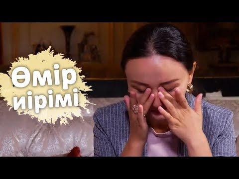 Өмір иірімі: Күйеуінің басқа әйелден қызы бар екенін білген келіншектің тағдыры (14.10.19)