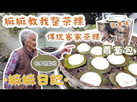 〖嫲嫲日記〗嫲嫲親自教我整茶粿，睇落複雜，其實好簡單！？要用柴火爐去蒸？傳統古法客家茶粿 | 古早味 | 蘿蔔包 | 冬至必吃 | 〖WeareBlackWhiteGrey黑白灰〗