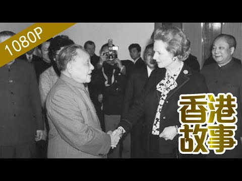 邓小平与香港回归:中英世纪谈判【香港故事】国语版