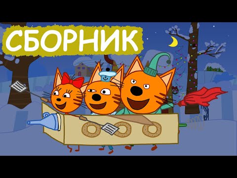 Три Кота | Сборник крутых серий | Мультфильмы для детей😃