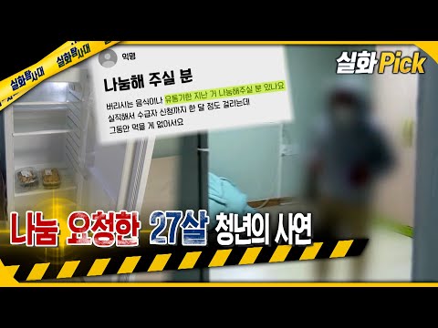 [실화Pick] 나눔 요청한 27살 청년의 사연 #실화탐사대 #실화On MBC230323방송