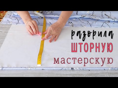 REFUSED THE WORKSHOP SERVICE. I sew a curtain on a non-standard window with my own hands.👍