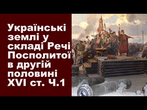 History. Topic 6. Ukrainian lands within the Polish-Lithuanian Commonwealth in the second half of...