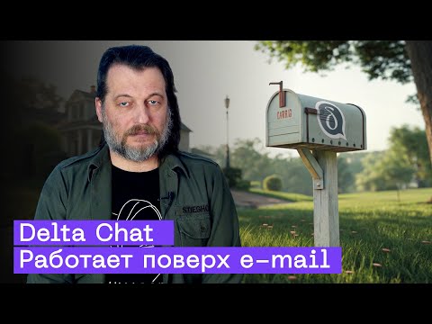 Мессенджер против блокировок: Delta Chat спасет от чебурнета