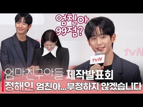 'Love Next Door' Jung Hae In Confidently Calls Himself the Perfect 'Mom's Friend's Son' – 99% Sync?!