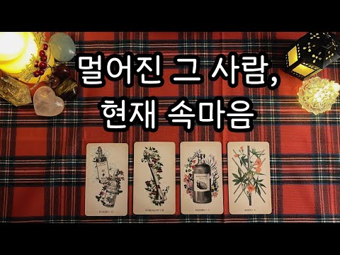 [타로] 멀어진 그 사람 현재 속마음 🔮 #속마음타로 #속마음 #연애운 #재회운 #타로 #타로연애운