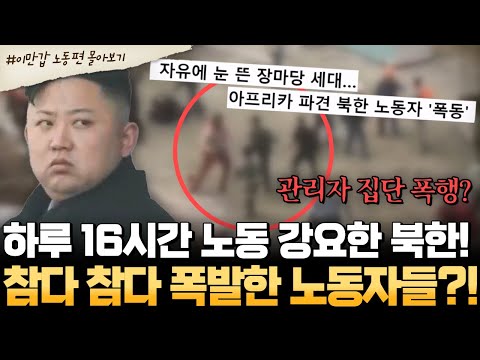 [#부칸썰] 하루 16시간 강제노동에 분노한 북한 노동자들… 결국 폭발했다 😡💥 | #이만갑 1시간 몰아보기