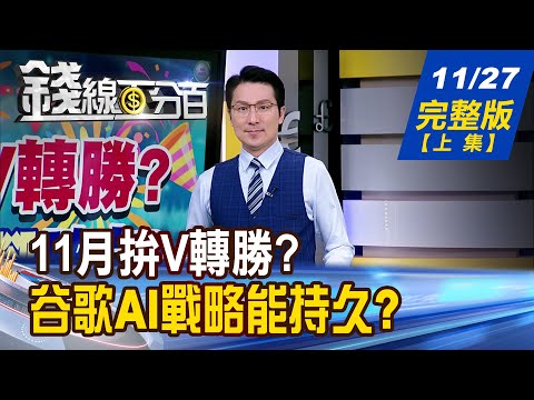 【錢線百分百】20251127完整版(上集)《檢視本周大戶買賣! 多空操作秘笈不藏私! 從被唱衰到封神! 谷歌AI戰略能持久?》│非凡財經新聞│
