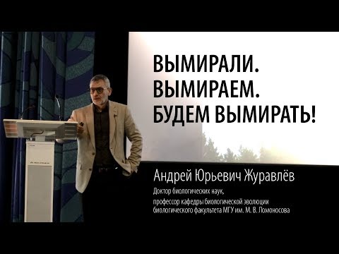 Лекция: Вымирали, вымираем, будем вымирать. А. Ю. Журавлев